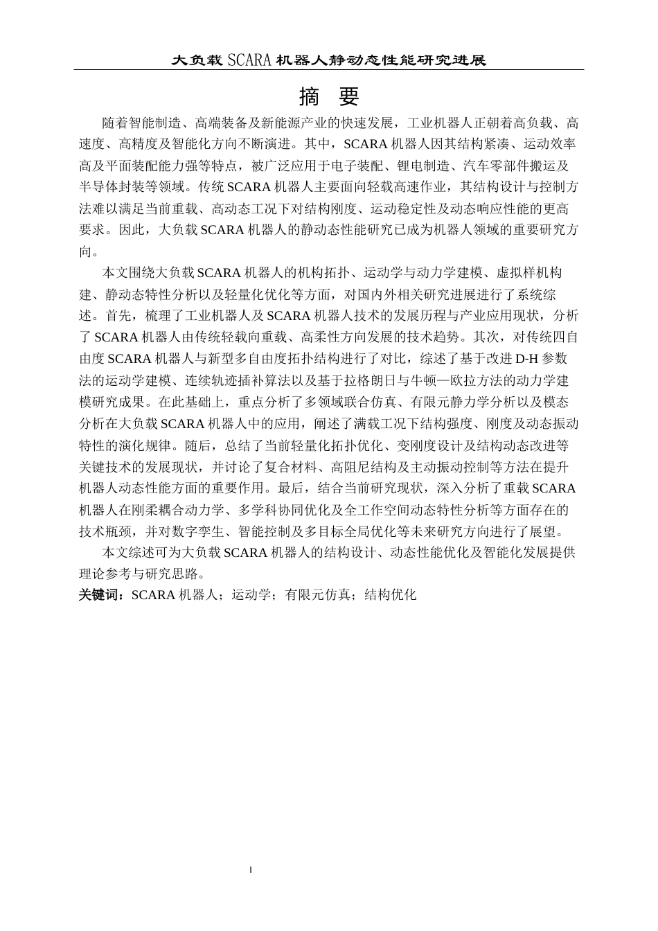 26年WP机械电子工程 大负载SCARA机器人虚拟样机构建与静动态性能仿真分析5.12-AI2.09 附文献综述全日(6065字).docx_第2页