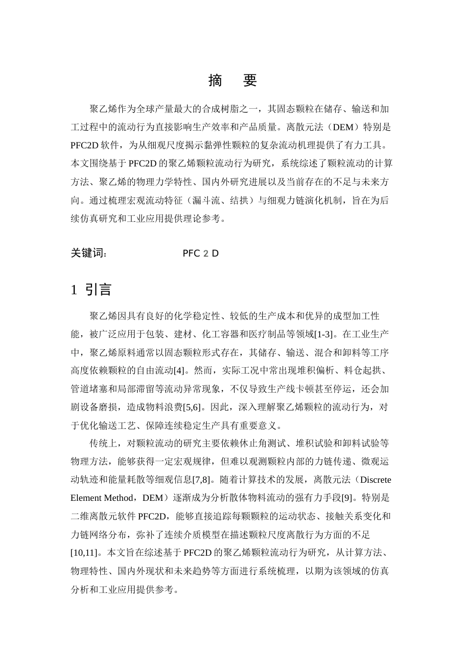 26年WP智能制造工程 基于EDEM的聚乙烯颗粒流动行为研究1.38-AI12.17_附文献综述1全日(5239字).docx_第2页