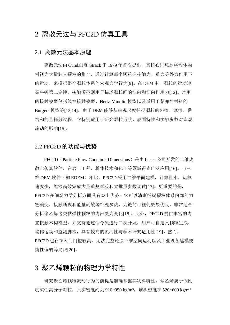 26年WP智能制造工程 基于EDEM的聚乙烯颗粒流动行为研究1.38-AI12.17_附文献综述1全日(5239字).docx_第3页