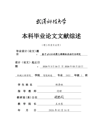 26年WP智能制造工程 基于EDEM的聚乙烯颗粒流动行为研究1.38-AI12.17_附文献综述1全日(5239字).docx