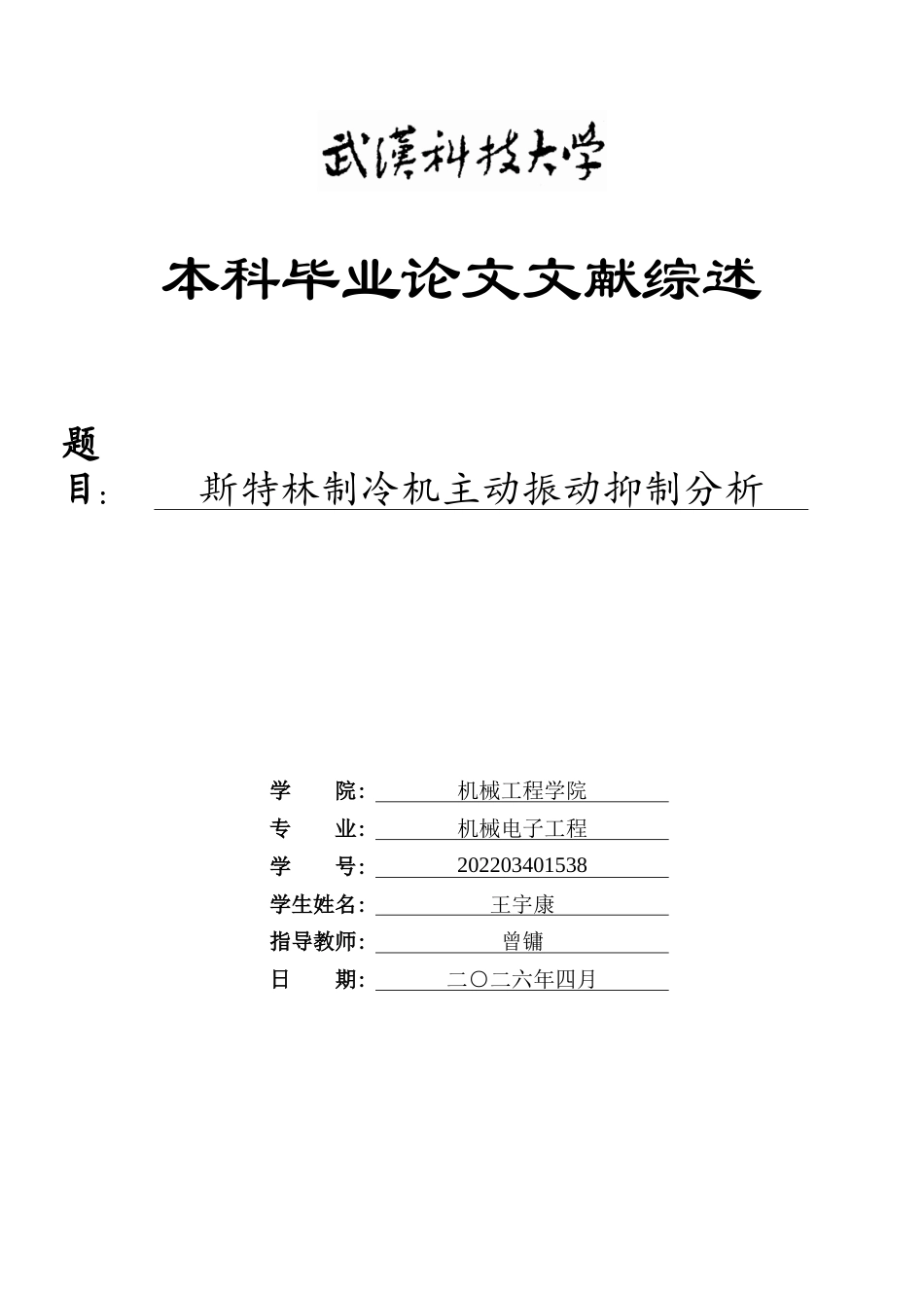 26年WP机械电子工程 斯特林制冷机主动振动抑制分析4.55-AI17.27 附文献综述全日(7584字).docx_第1页