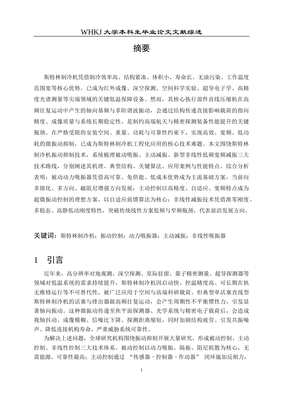 26年WP机械电子工程 斯特林制冷机主动振动抑制分析4.55-AI17.27 附文献综述全日(7584字).docx_第2页
