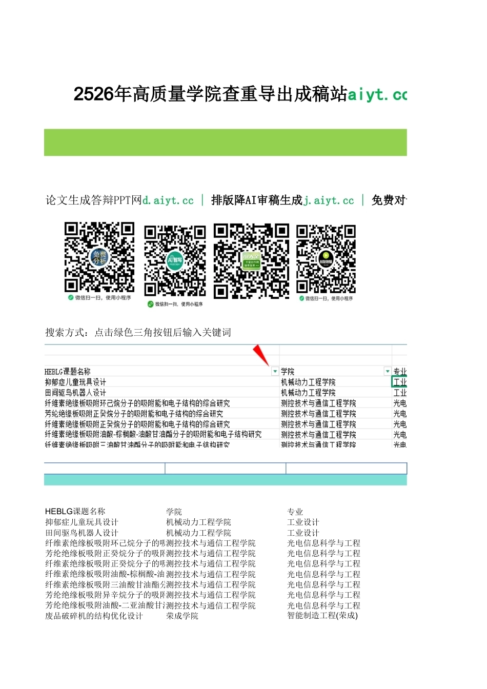 2026成稿重复率与毕设统计查询表6.xlsx_第1页