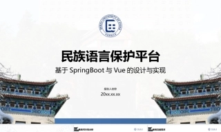 26年KTS【计算机专业毕设一套】基于SpringBoot+Vue的少数民族语言传承与保护平台【附源码+数据库+万字论文】.zip能运行可有偿部署