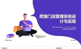 26年KTS【计算机专业毕设一套】springboot基于小程序爬宠门店进销存与客户预约管理系统的设计与实现【附源码+数据库+万字论文】.zip能运行可有偿部署