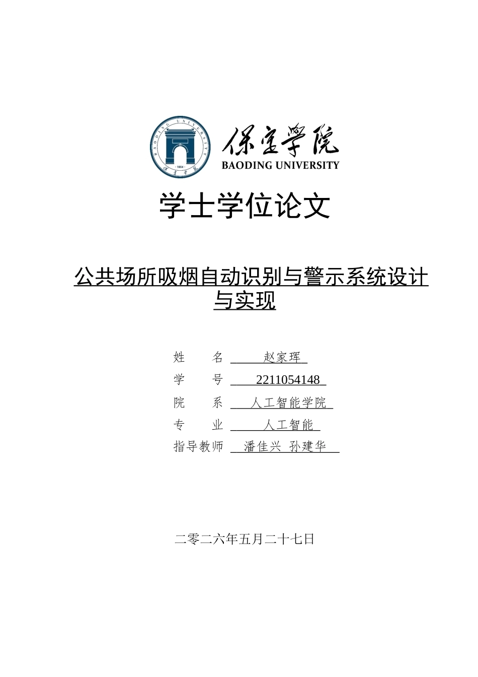 2026人工智能一套 公共场所吸烟自动识别与警示系统设计与实现4.15-AI3.49(论文+程序代码源码+数据库+使用说明)过大客服发.docx_第1页