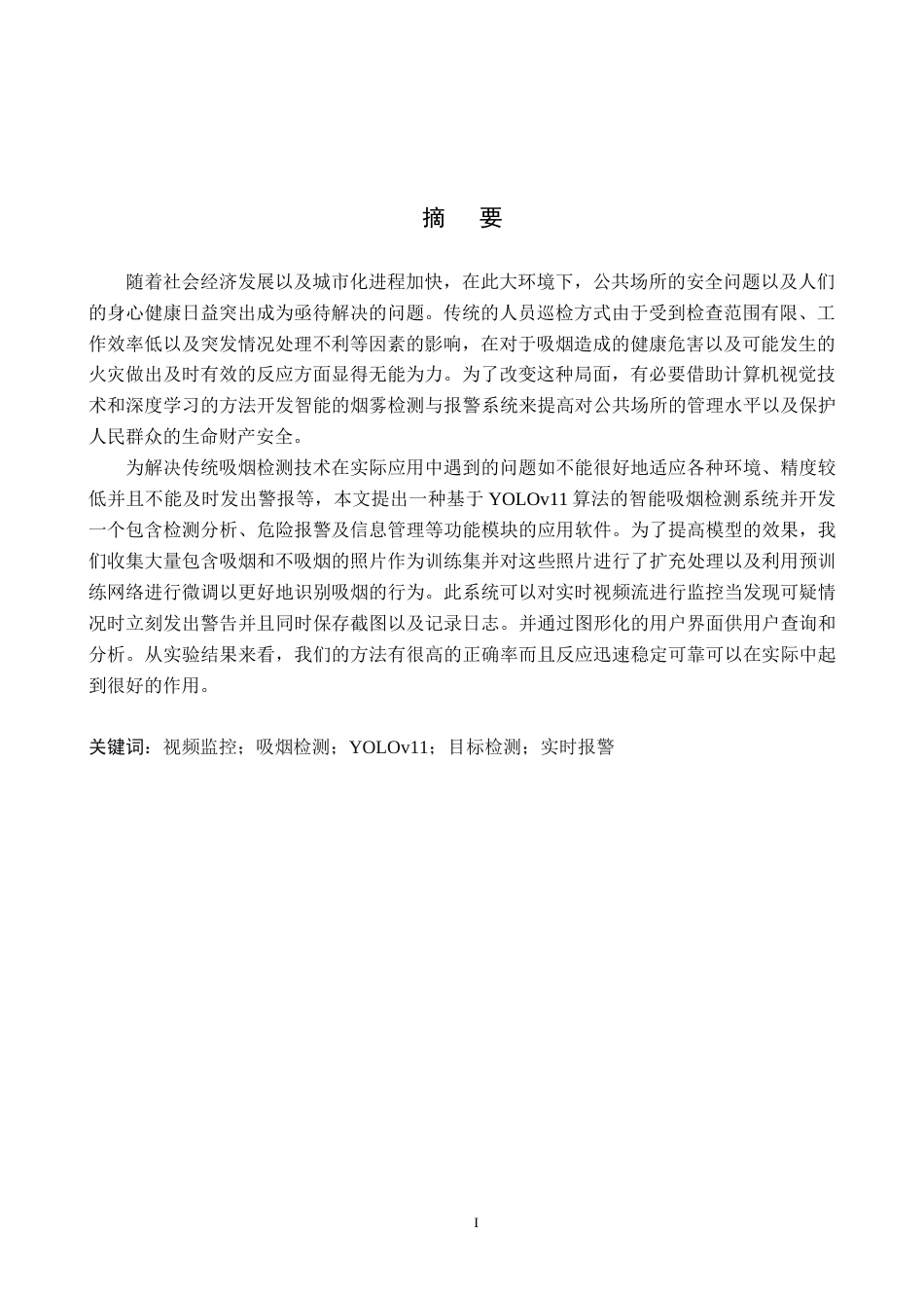 2026人工智能一套 公共场所吸烟自动识别与警示系统设计与实现4.15-AI3.49(论文+程序代码源码+数据库+使用说明)过大客服发.docx_第3页