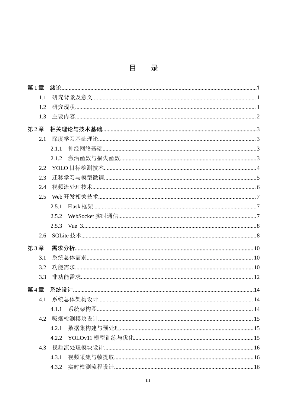 2026人工智能一套 公共场所吸烟自动识别与警示系统设计与实现4.15-AI3.49(论文+程序代码源码+数据库+使用说明)过大客服发.docx_第5页