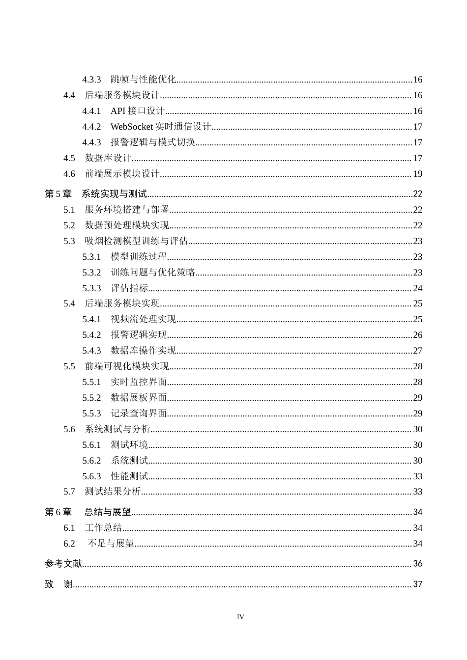 2026人工智能一套 公共场所吸烟自动识别与警示系统设计与实现4.15-AI3.49(论文+程序代码源码+数据库+使用说明)过大客服发.docx_第6页