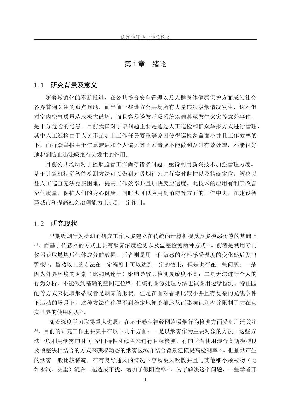 2026人工智能一套 公共场所吸烟自动识别与警示系统设计与实现4.15-AI3.49(论文+程序代码源码+数据库+使用说明)过大客服发.docx_第7页