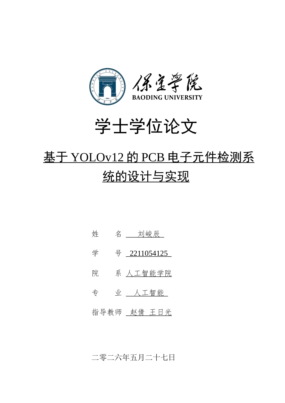 2026人工智能一套 基于YOLOv12 的PCB电子元件检测系统的设计与实现6.71-AI3.57(论文+前后端程序代码源码+数据库)过大客服发.docx_第1页