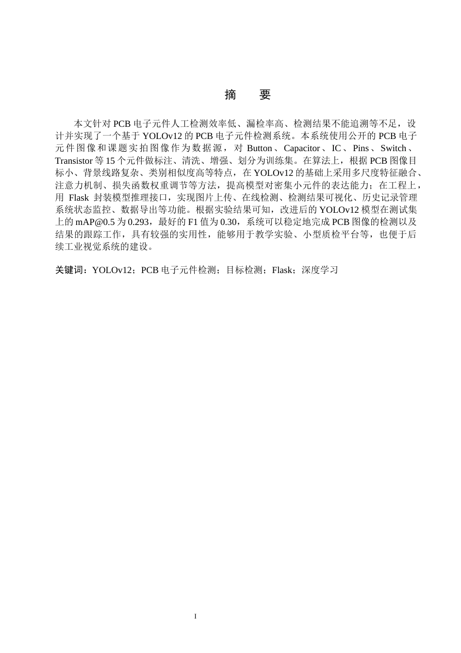 2026人工智能一套 基于YOLOv12 的PCB电子元件检测系统的设计与实现6.71-AI3.57(论文+前后端程序代码源码+数据库)过大客服发.docx_第3页
