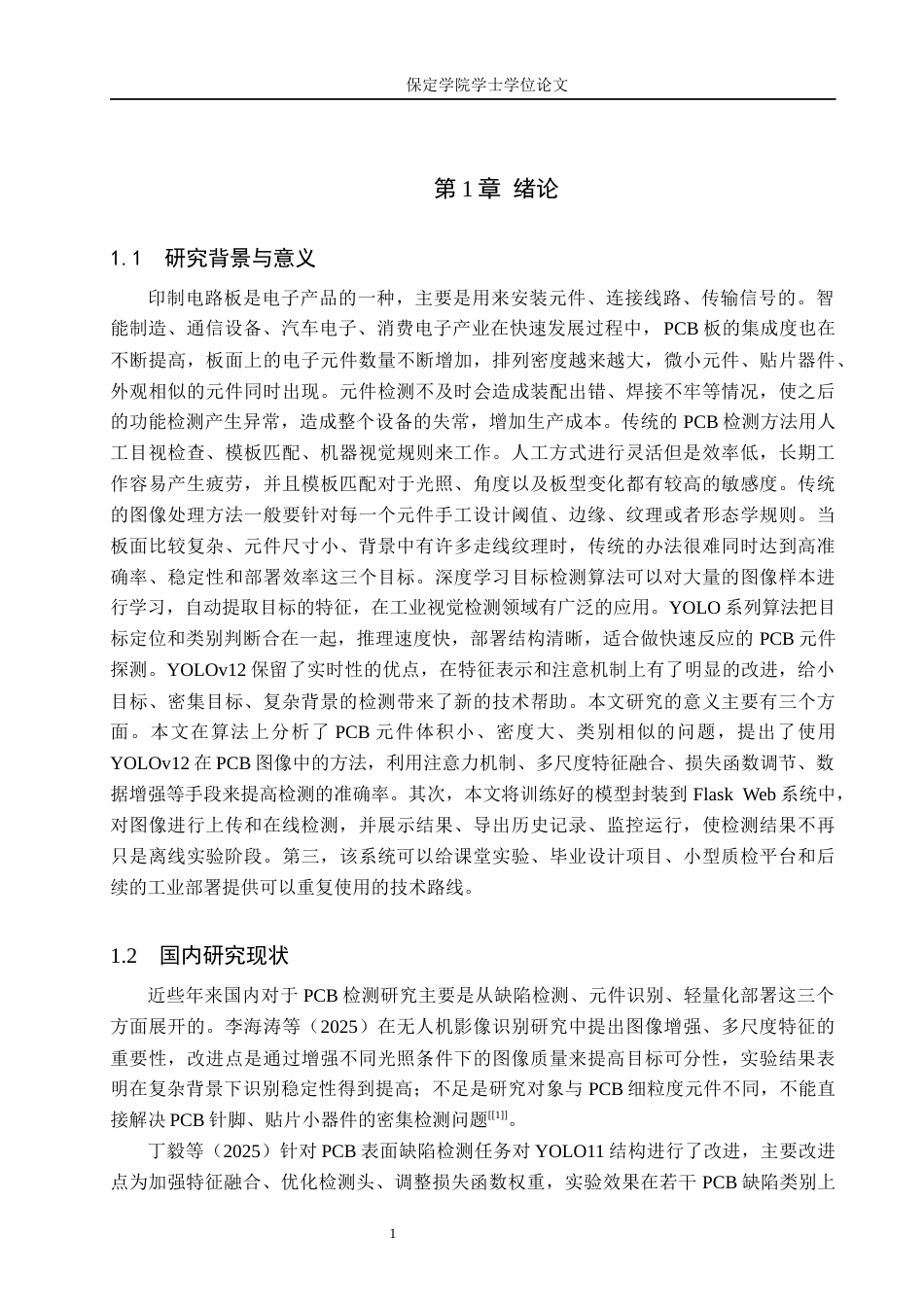 2026人工智能一套 基于YOLOv12 的PCB电子元件检测系统的设计与实现6.71-AI3.57(论文+前后端程序代码源码+数据库)过大客服发.docx_第7页