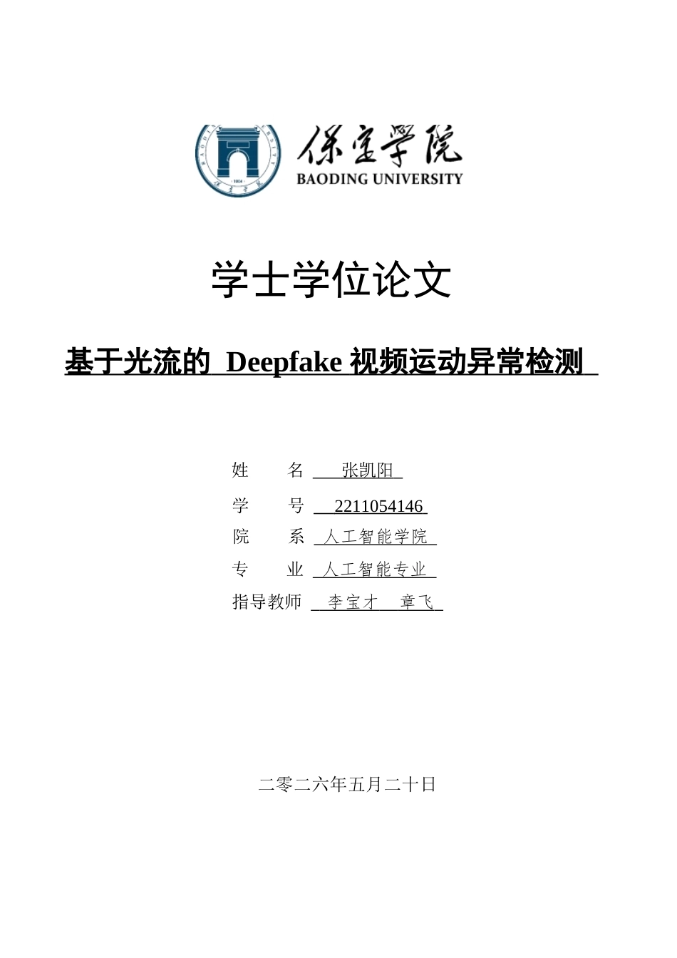 2026人工智能一套 基于光流的Deepfake视频运动异常检测6.45-AI8.2(论文+程序代码源码 )过大客服发.docx_第1页