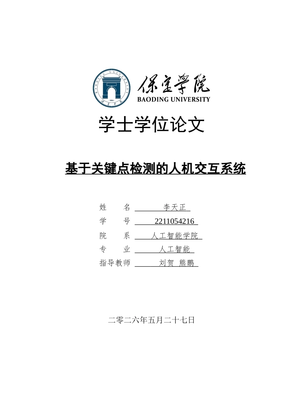 2026人工智能一套 基于关键点检测的人机交互系统12.4-AI4.65(论文+程序代码源码)过大客服发.docx_第1页