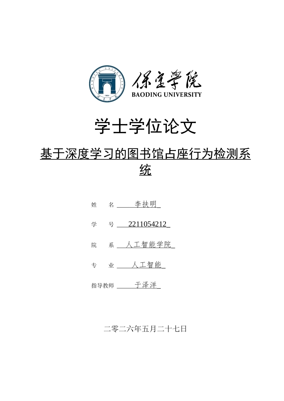 2026人工智能一套 基于深度学习的图书馆占座行为检测系统8.51-AI8.99(论文+程序代码源码+数据库)过大客服发.docx_第1页