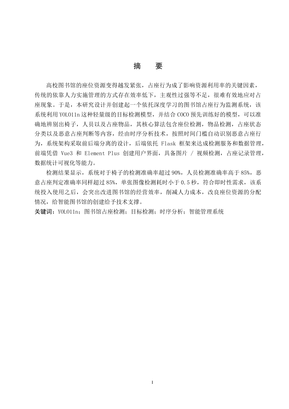 2026人工智能一套 基于深度学习的图书馆占座行为检测系统8.51-AI8.99(论文+程序代码源码+数据库)过大客服发.docx_第3页
