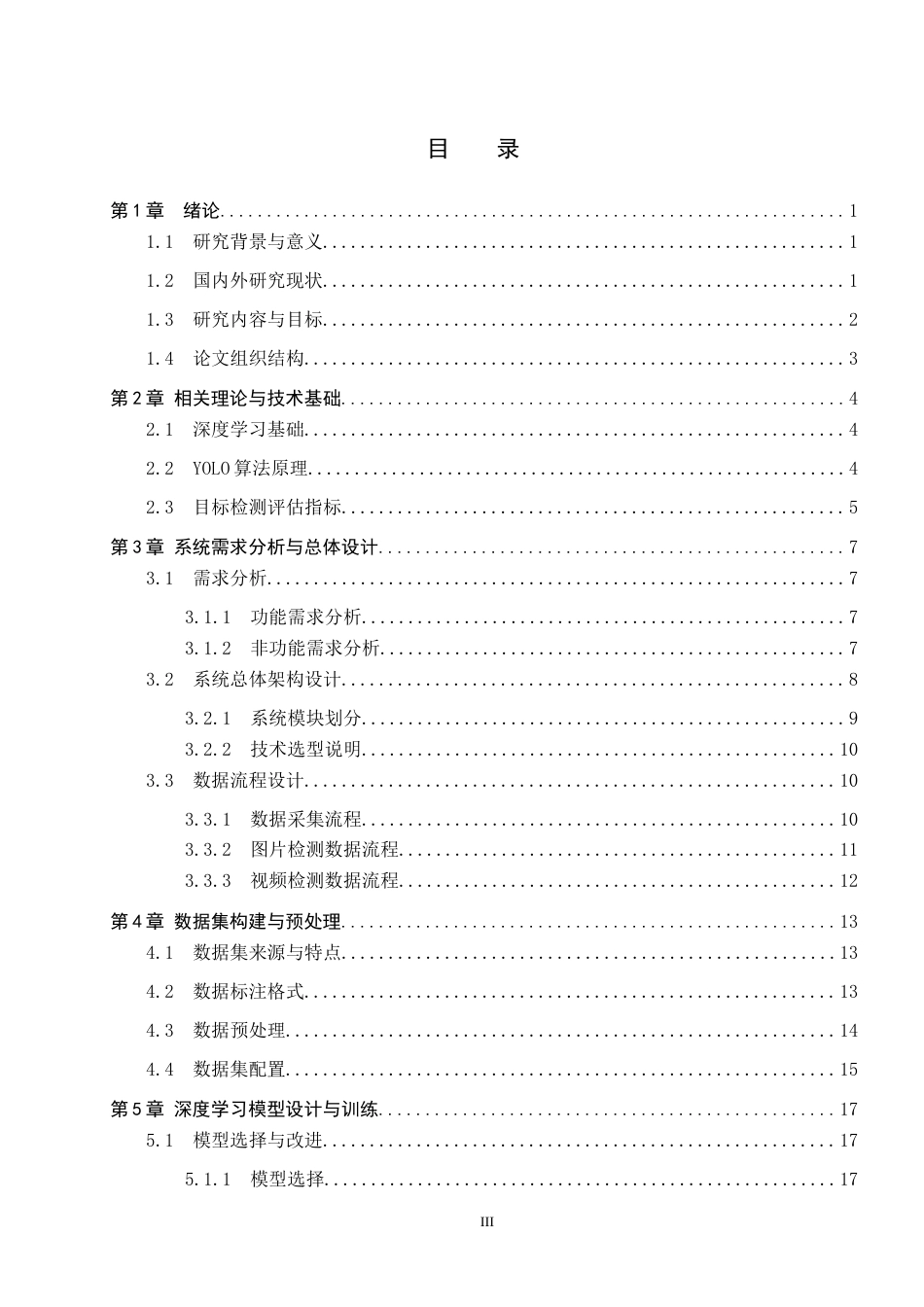 2026人工智能一套 基于深度学习的图书馆占座行为检测系统8.51-AI8.99(论文+程序代码源码+数据库)过大客服发.docx_第5页