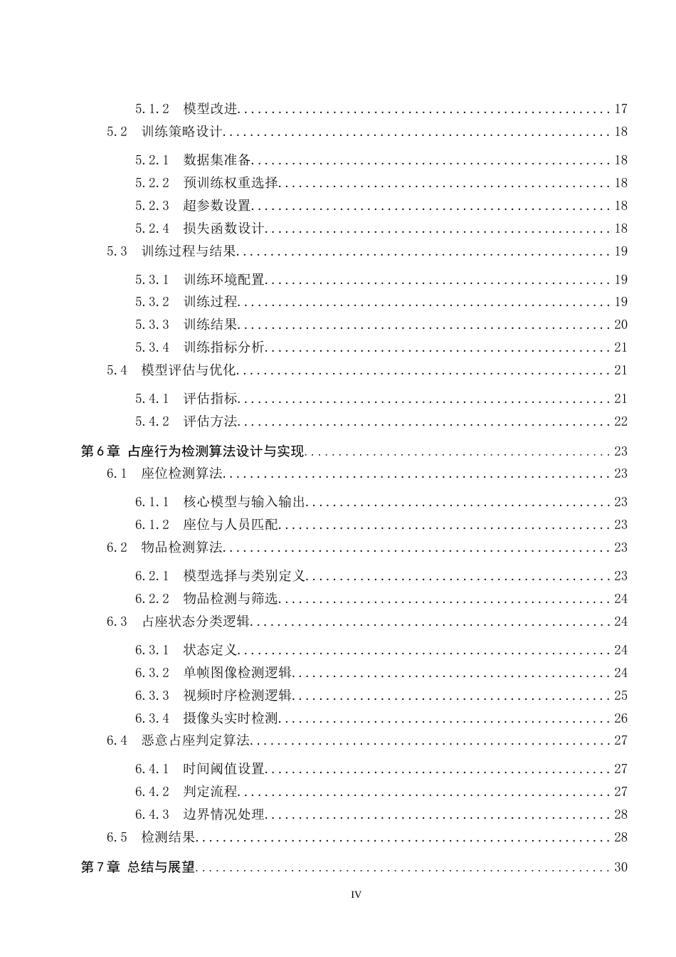 2026人工智能一套 基于深度学习的图书馆占座行为检测系统8.51-AI8.99(论文+程序代码源码+数据库)过大客服发.docx_第6页
