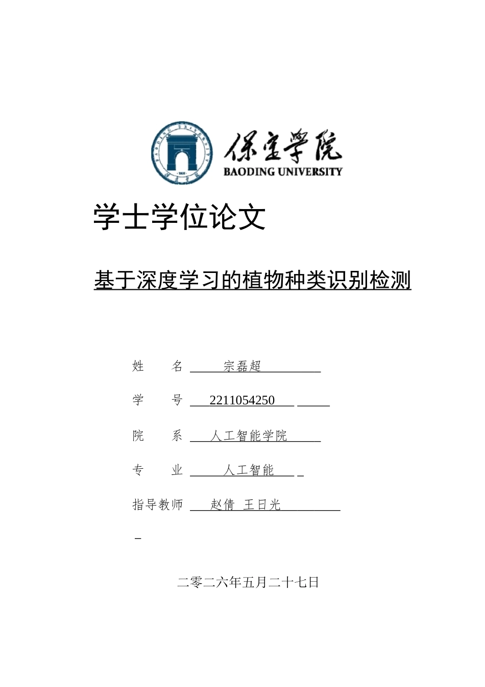 2026人工智能一套 基于深度学习的植物种类识别检测14.36-AI1.05(论文+程序代码源码)过大客服发.docx_第1页