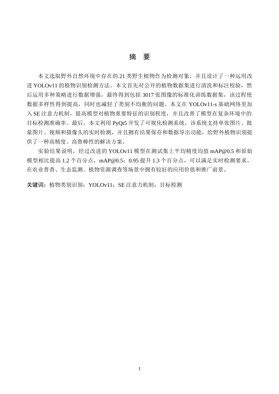 2026人工智能一套 基于深度学习的植物种类识别检测14.36-AI1.05(论文+程序代码源码)过大客服发.docx_第3页