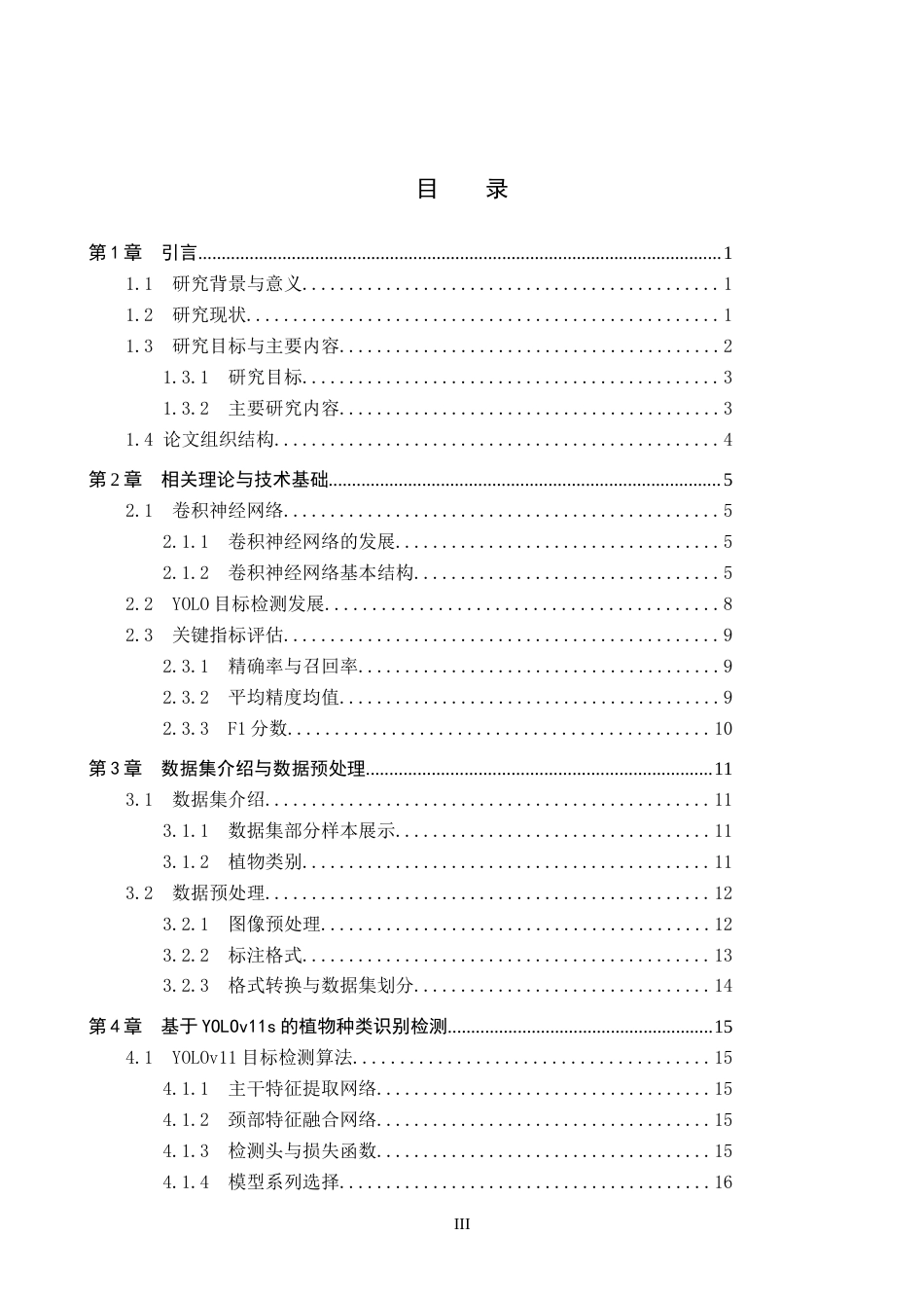 2026人工智能一套 基于深度学习的植物种类识别检测14.36-AI1.05(论文+程序代码源码)过大客服发.docx_第5页