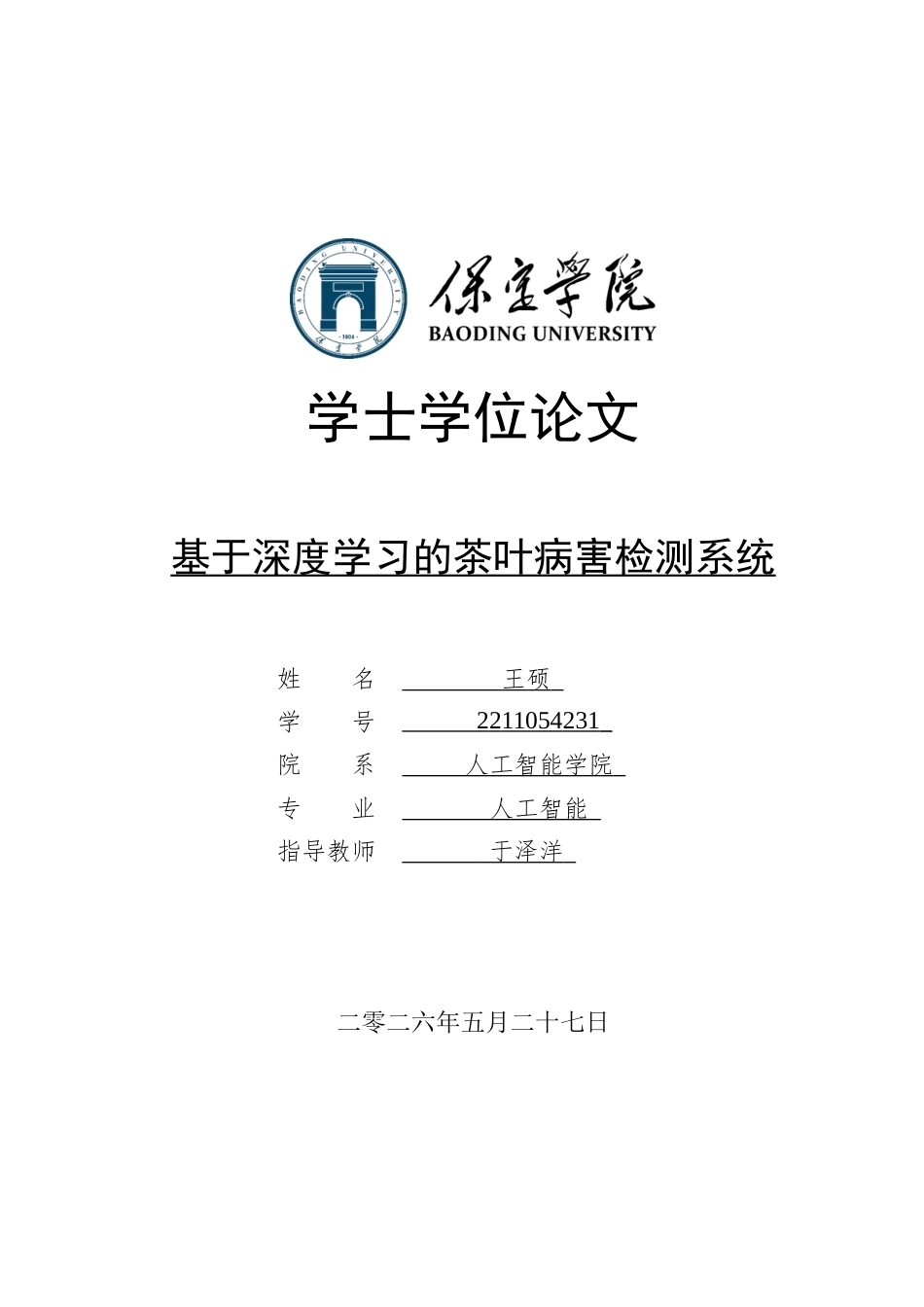 2026人工智能一套 基于深度学习的茶叶病害检测系统9.7-AI1.87(论文+程序代码源码+数据库)过大客服发.docx_第1页