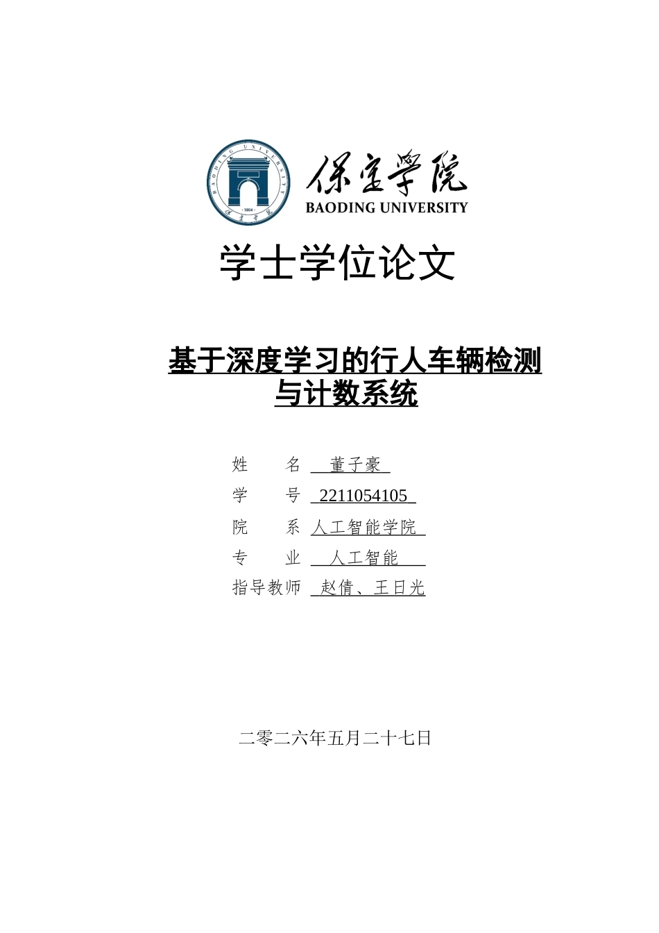 2026人工智能一套 基于深度学习的行人车辆检测与计数系统4.55-AI8.62(论文+程序代码源码+数据库)过大客服发.docx_第1页