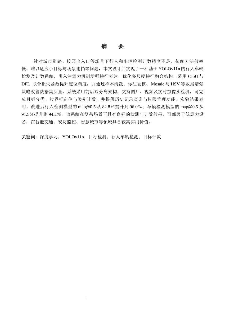 2026人工智能一套 基于深度学习的行人车辆检测与计数系统4.55-AI8.62(论文+程序代码源码+数据库)过大客服发.docx_第3页