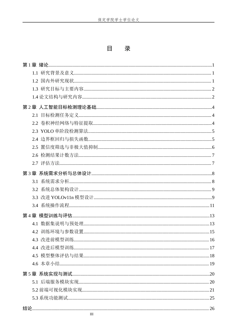 2026人工智能一套 基于深度学习的行人车辆检测与计数系统4.55-AI8.62(论文+程序代码源码+数据库)过大客服发.docx_第5页