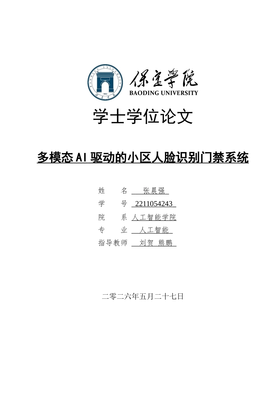 2026人工智能一套 多模态AI驱动的小区人脸识别门禁系统6.11-AI7.39(论文+程序代码源码+数据库)过大客服发.docx_第1页