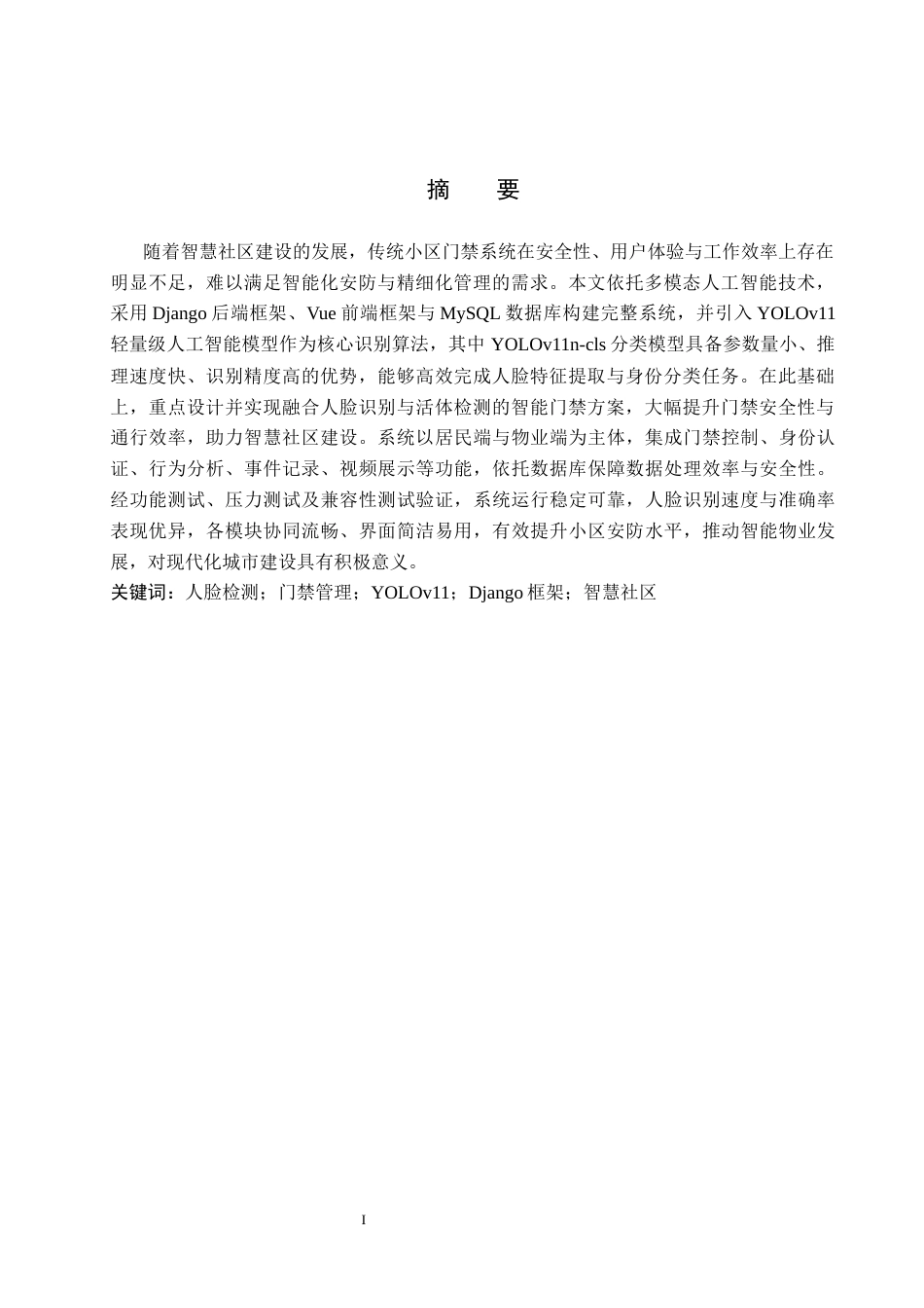 2026人工智能一套 多模态AI驱动的小区人脸识别门禁系统6.11-AI7.39(论文+程序代码源码+数据库)过大客服发.docx_第3页