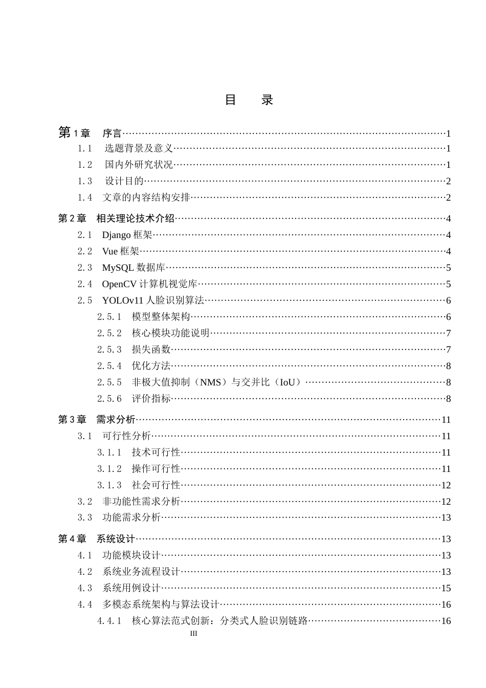 2026人工智能一套 多模态AI驱动的小区人脸识别门禁系统6.11-AI7.39(论文+程序代码源码+数据库)过大客服发.docx_第5页