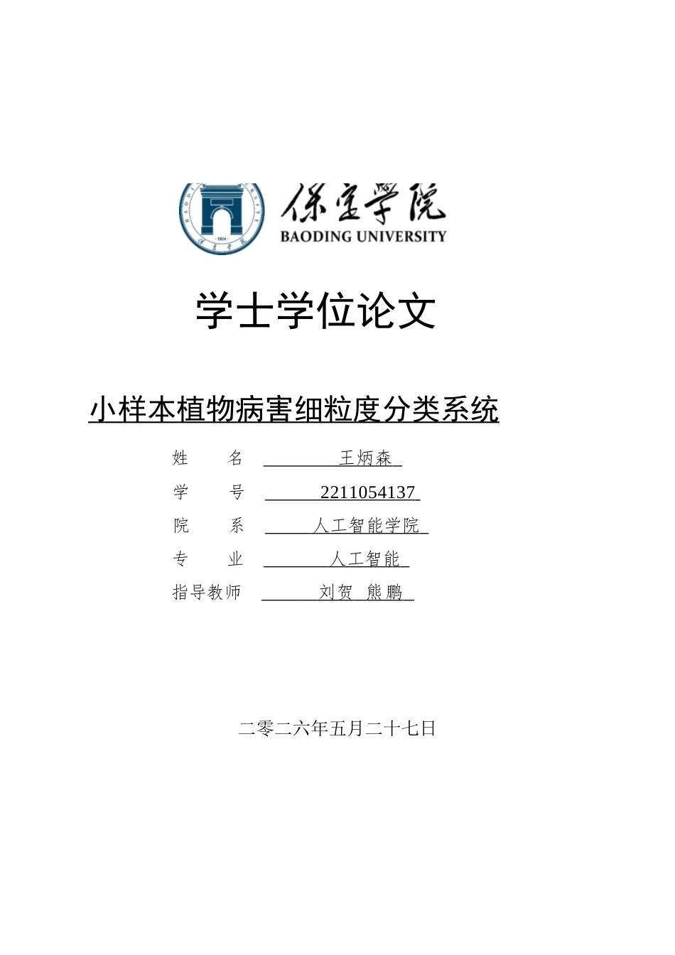 2026人工智能一套 小样本植物病害细粒度分类系统6.37-AI4.16(论文+程序代码源码+数据库文档开发文档)过大客服发.docx_第1页