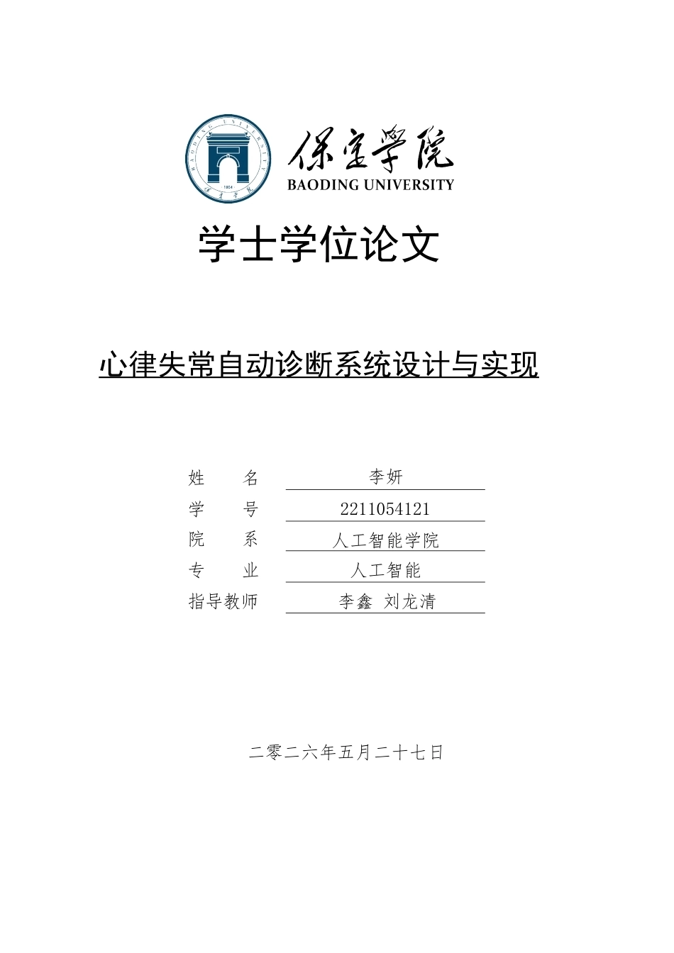 2026人工智能一套 心律失常自动诊断系统设计与实现12.02-AI6.44(论文+程序代码源码+程序设计说明.txt)过大客服发.docx_第1页