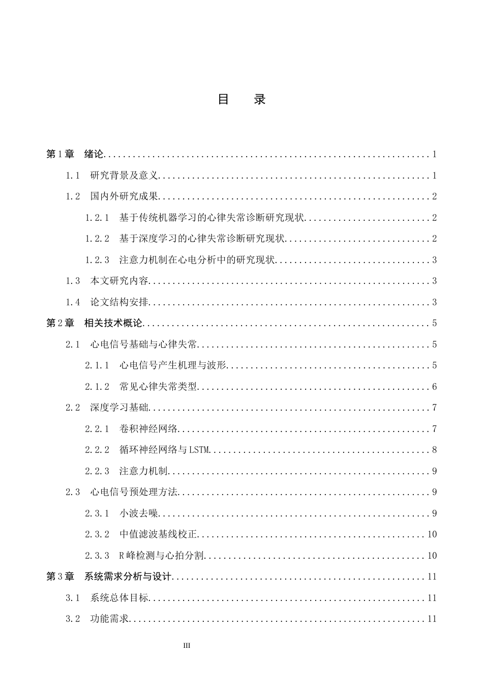 2026人工智能一套 心律失常自动诊断系统设计与实现12.02-AI6.44(论文+程序代码源码+程序设计说明.txt)过大客服发.docx_第5页