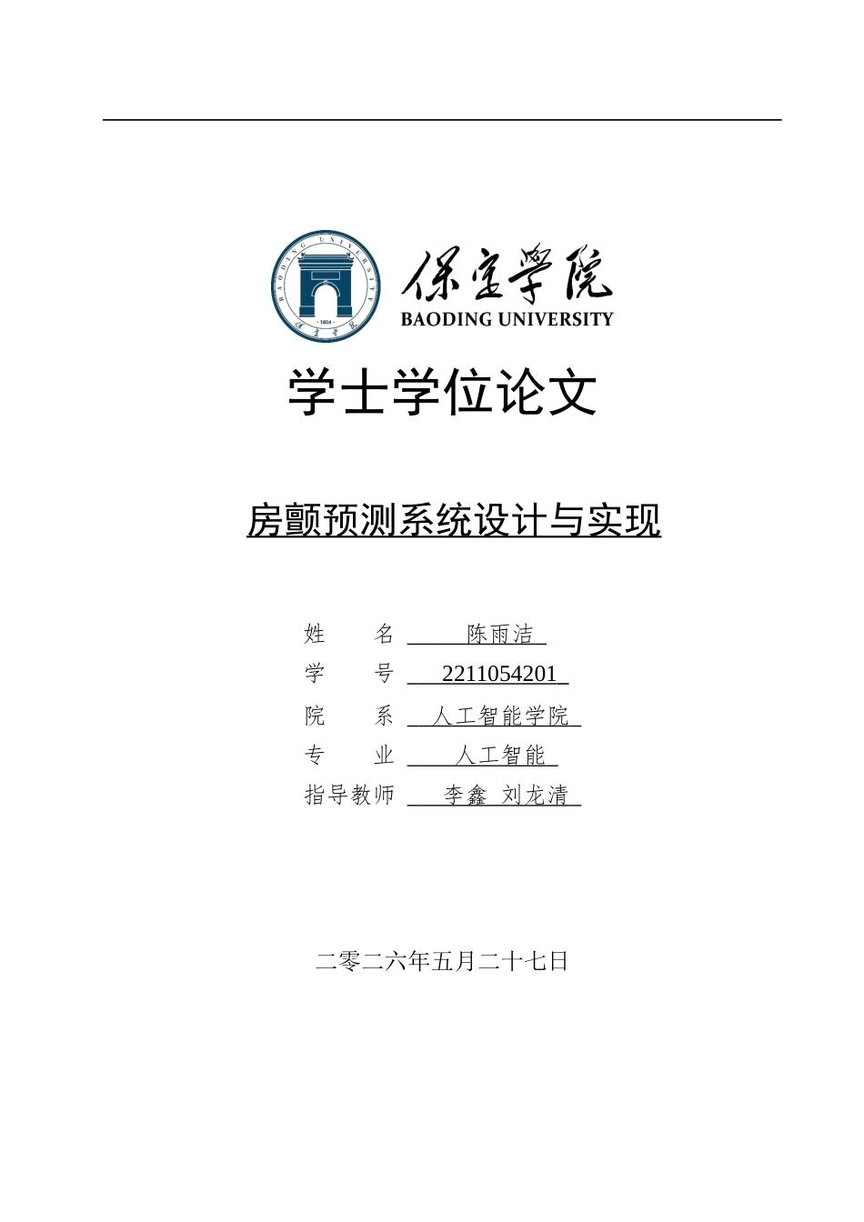2026人工智能一套 房颤预测系统设计与实现5.27-AI8.1(论文+程序代码源码+数据库)过大客服发.docx_第1页