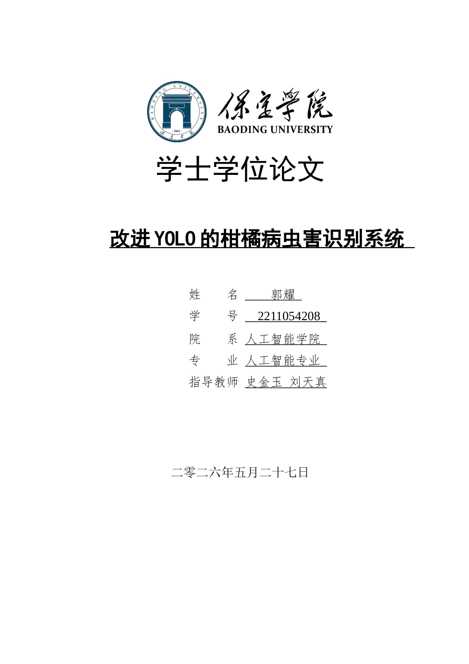 2026人工智能一套 改进YOLO的柑橘病虫害识别系统11.73-AI10.03(论文+程序代码源码)过大客服发.docx_第1页