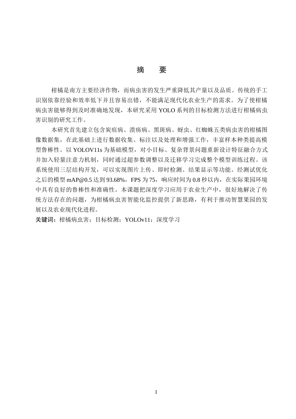 2026人工智能一套 改进YOLO的柑橘病虫害识别系统11.73-AI10.03(论文+程序代码源码)过大客服发.docx_第3页