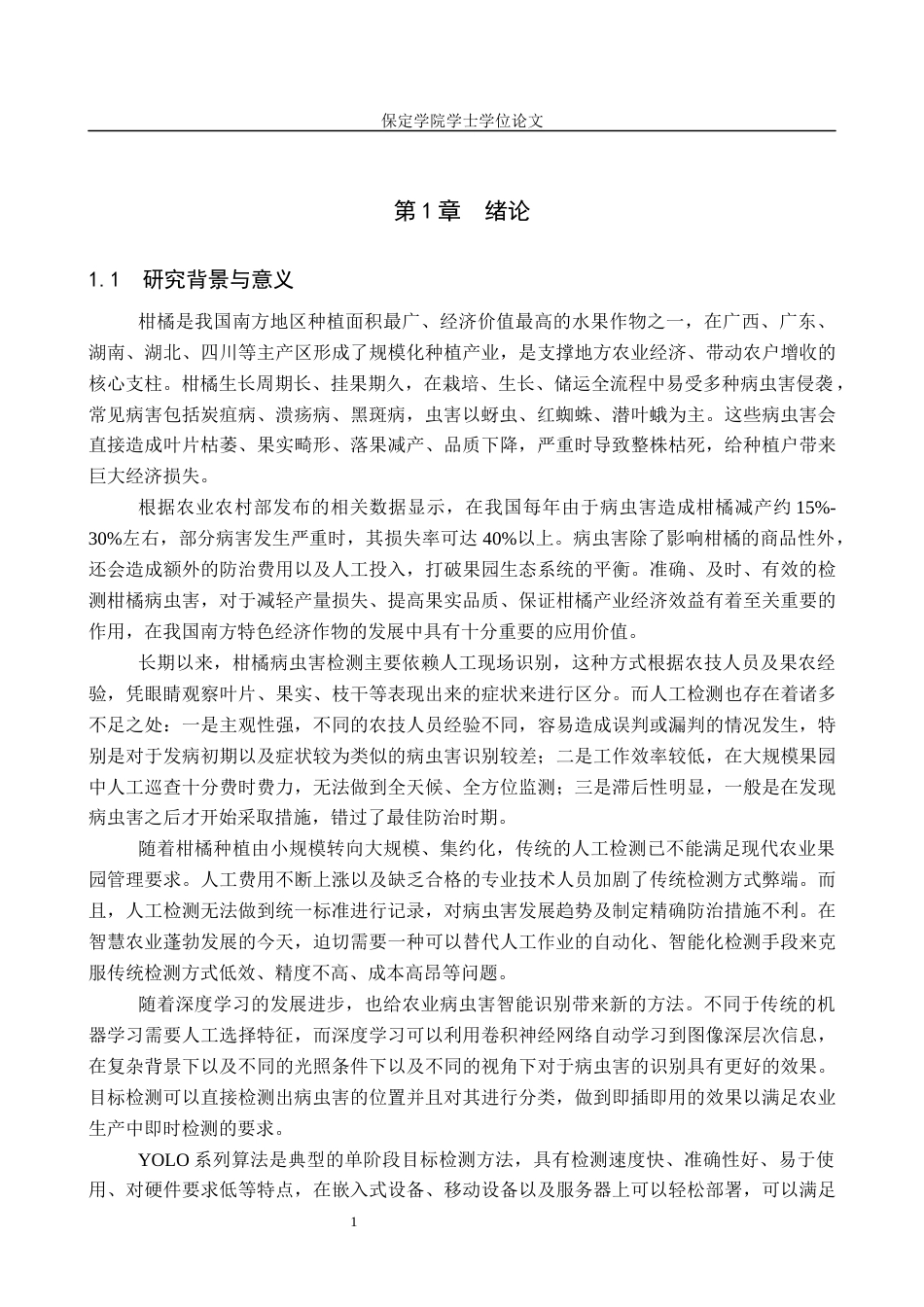 2026人工智能一套 改进YOLO的柑橘病虫害识别系统11.73-AI10.03(论文+程序代码源码)过大客服发.docx_第6页