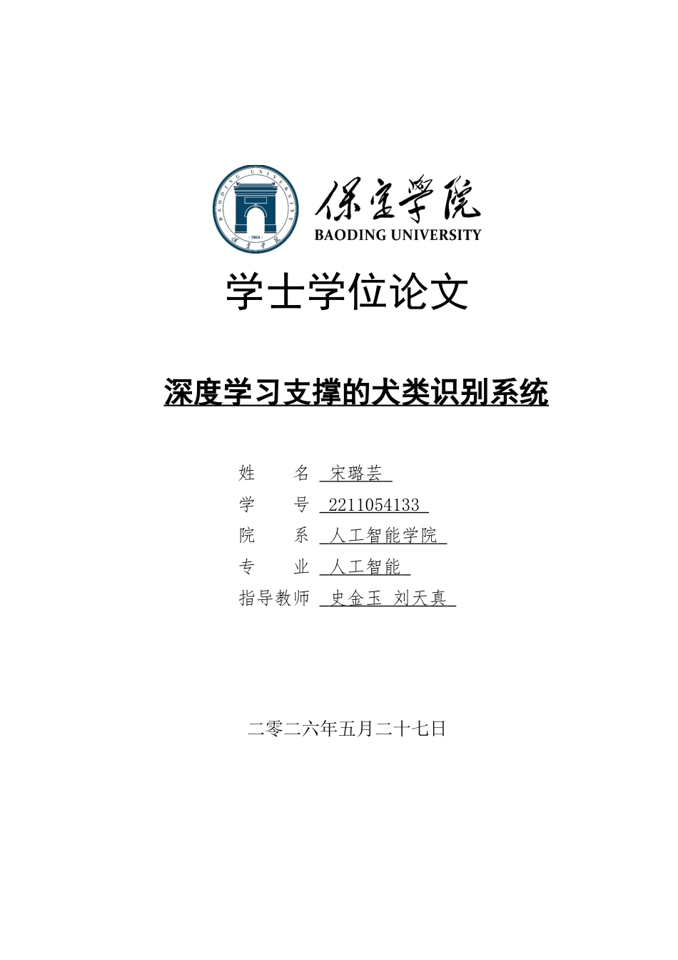 2026人工智能一套 深度学习支撑的犬类识别系统7.83-AI9.77(论文+程序代码源码+数据库+训练结果).过大客服发.docx_第1页