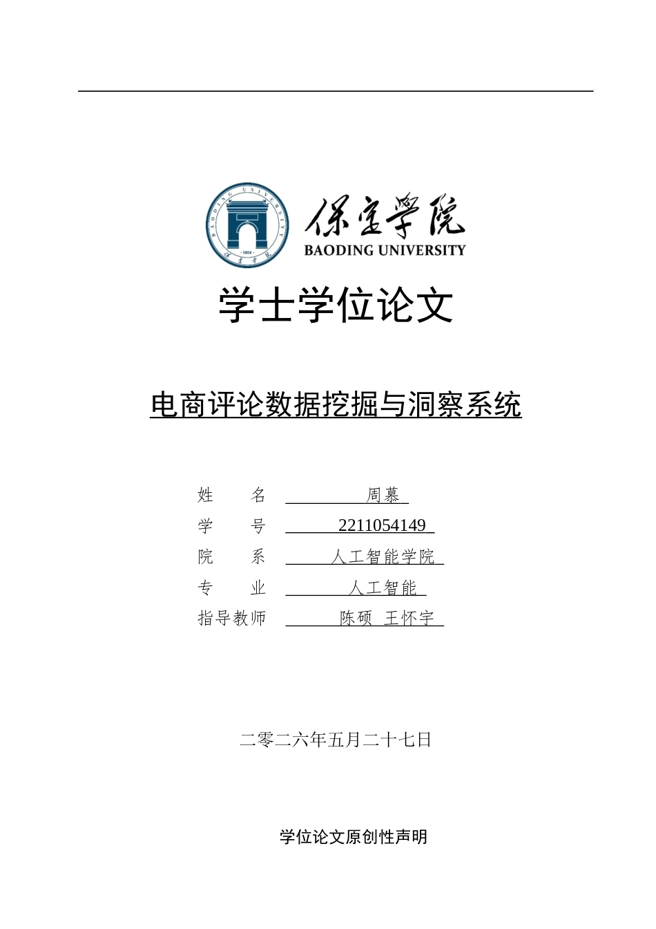 2026人工智能一套 电商评论数据挖掘与洞察系统3.9-AI2.12(论文+前后端程序代码源码+数据库+运行说明.md)过大客服发.docx_第1页