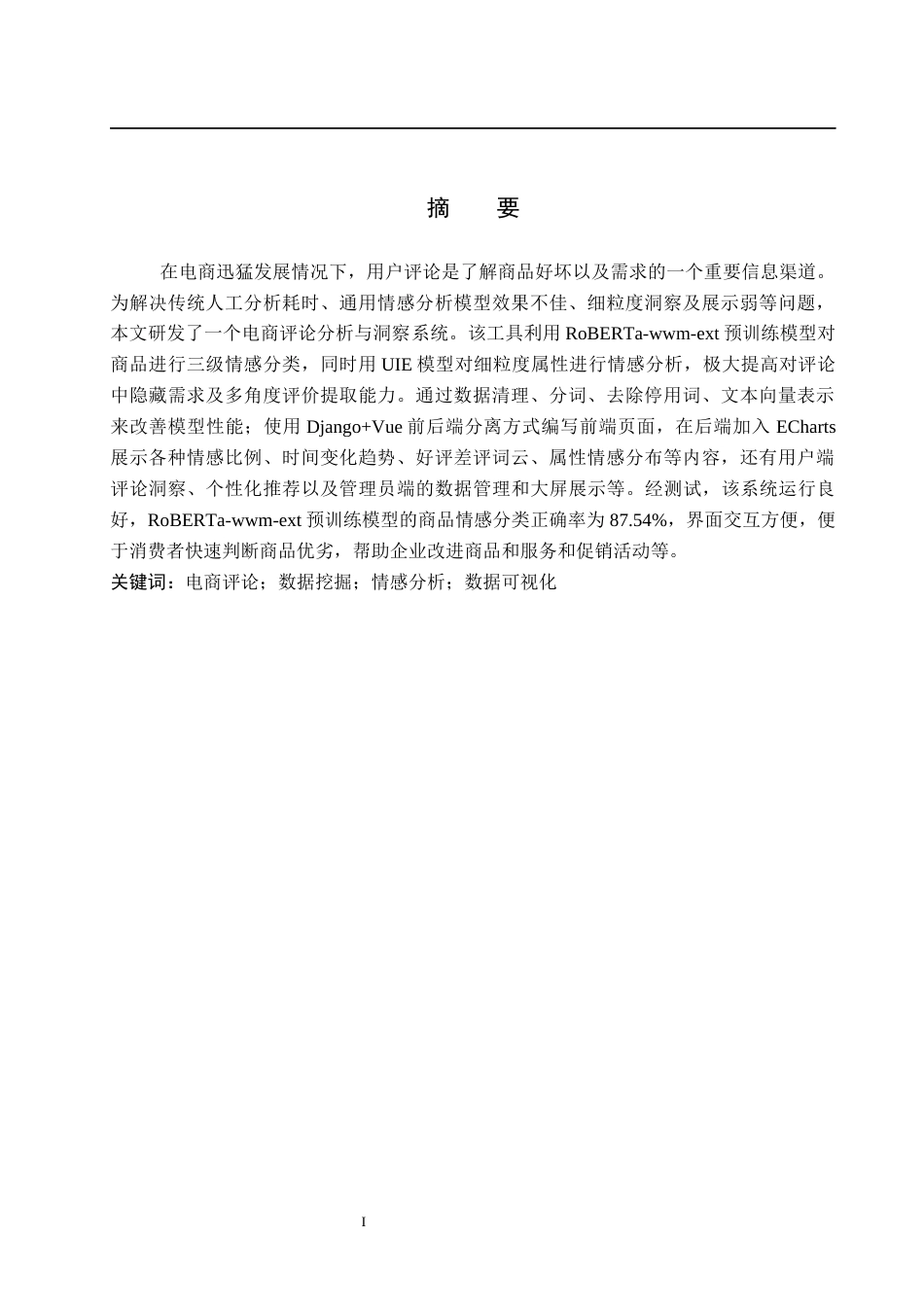 2026人工智能一套 电商评论数据挖掘与洞察系统3.9-AI2.12(论文+前后端程序代码源码+数据库+运行说明.md)过大客服发.docx_第3页