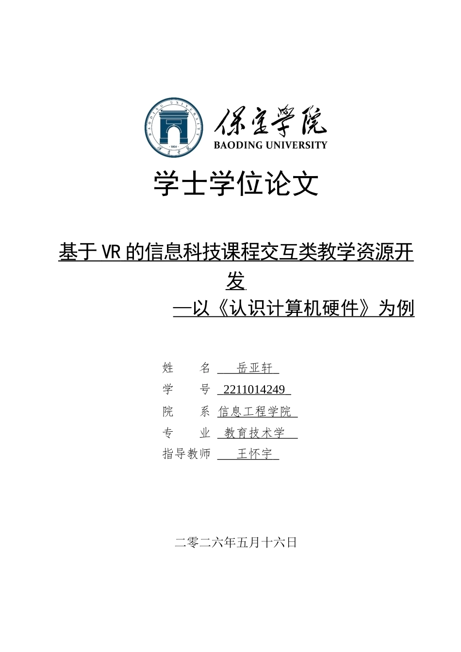 2026教育技术学一套 基于VR的信息科技课程交互类教学资源开发—以《认识计算机硬件》为例6.35-AI11.66(论文+程序代码源码+安装运行软件.exe)过大客服发.docx_第1页