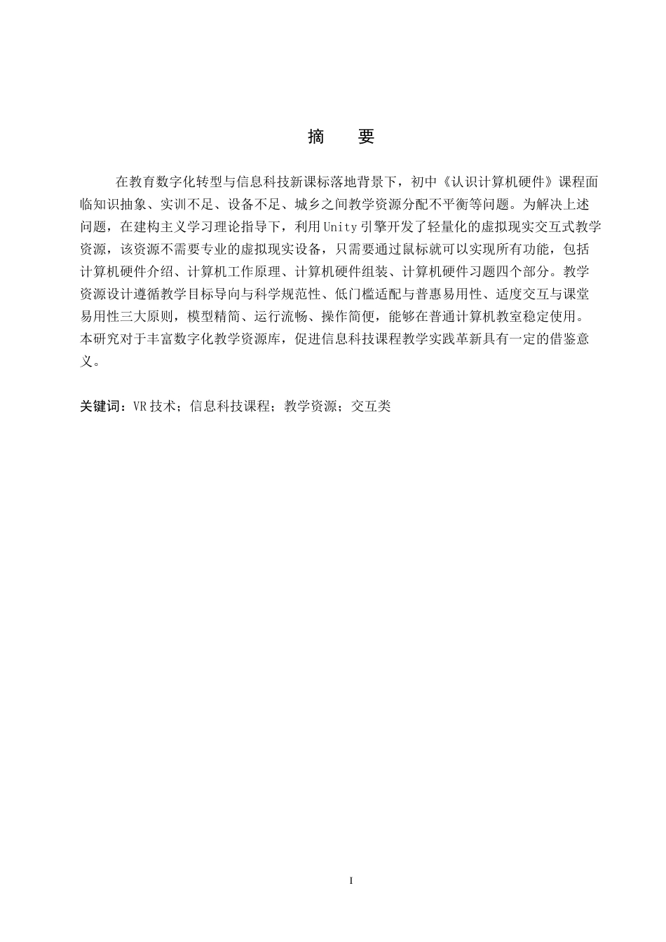 2026教育技术学一套 基于VR的信息科技课程交互类教学资源开发—以《认识计算机硬件》为例6.35-AI11.66(论文+程序代码源码+安装运行软件.exe)过大客服发.docx_第3页