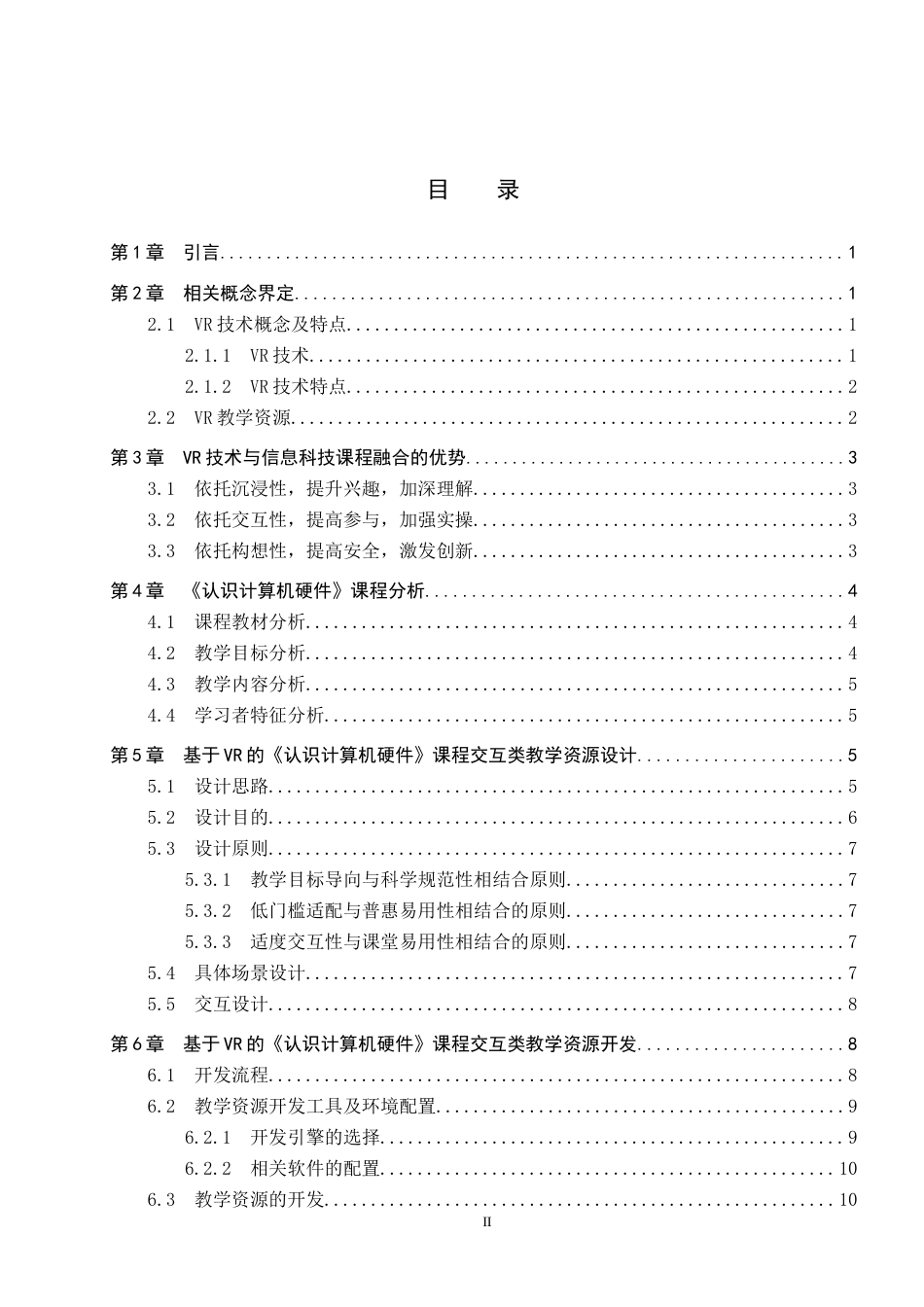 2026教育技术学一套 基于VR的信息科技课程交互类教学资源开发—以《认识计算机硬件》为例6.35-AI11.66(论文+程序代码源码+安装运行软件.exe)过大客服发.docx_第5页