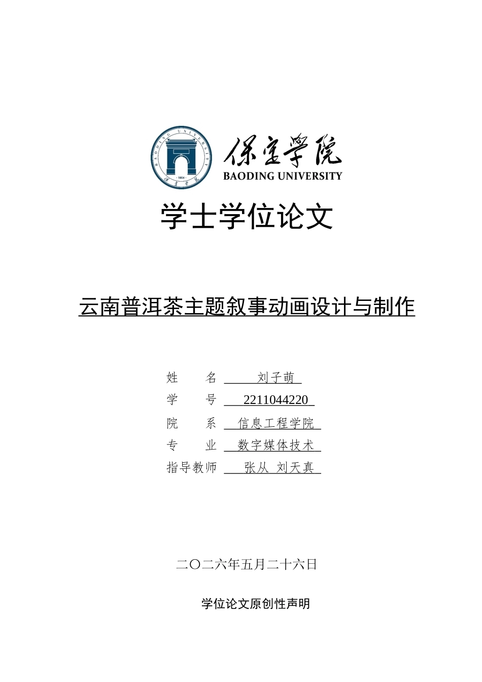 2026数字媒体技术一套 云南普洱茶主题叙事动画设计与制作4.98-AI2.52(论文+音频+设计.PRV+动画场景动画.fla+人设三视图)过大客服发.docx_第1页