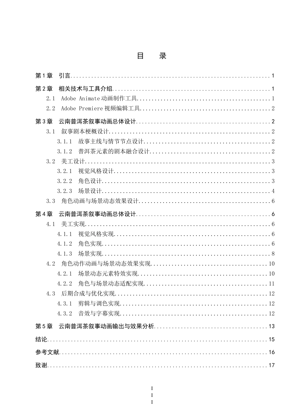 2026数字媒体技术一套 云南普洱茶主题叙事动画设计与制作4.98-AI2.52(论文+音频+设计.PRV+动画场景动画.fla+人设三视图)过大客服发.docx_第5页