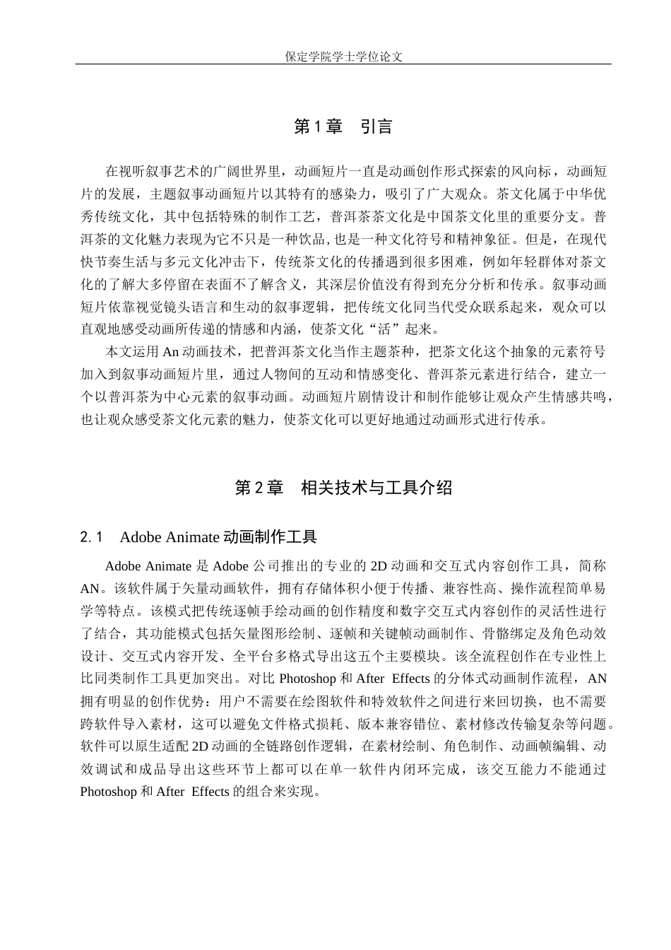 2026数字媒体技术一套 云南普洱茶主题叙事动画设计与制作4.98-AI2.52(论文+音频+设计.PRV+动画场景动画.fla+人设三视图)过大客服发.docx_第7页