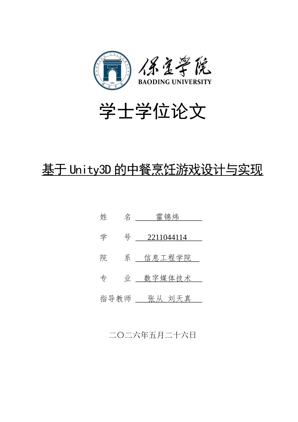 2026数字媒体技术一套 基于Unity3D的中餐烹饪游戏设计与实现1.74-AI6.73(论文+程序代码源码+运行安装软件.exe)过大客服发.docx_第1页